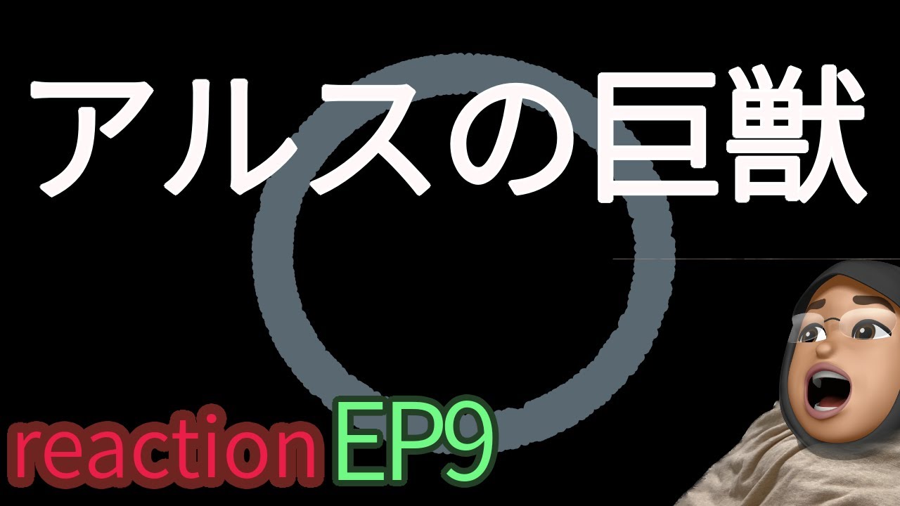 アニメリアクション アルスの巨獣 9話 Giant Beasts of Ars episode9 reaction