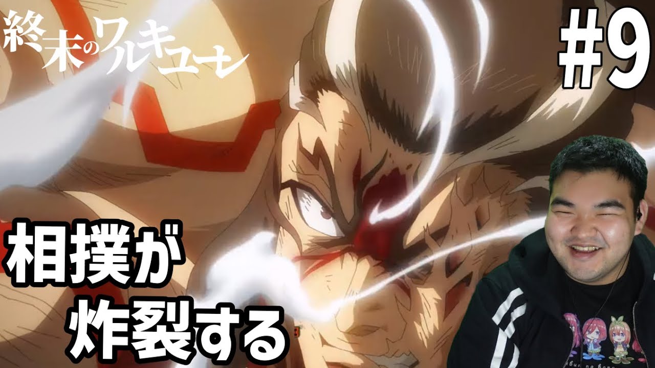 最強の戦いを見ていく　終末のワルキューレⅡ　9話　リアクション Shuumatsu no Walküre #9 Reaction
