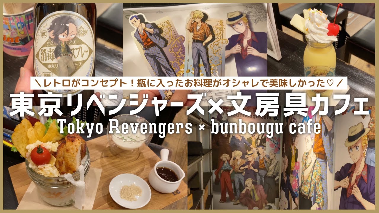 『東京リベンジャーズ』文房具カフェ 壱週目期間に行ってきたよ！ ／ Tokyo Revengers × bunbougu cafe