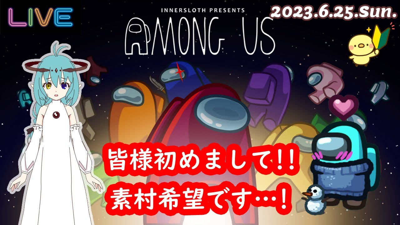 【Among Us】初めてガチ議論に挑戦!? 素村になりたい！【#ぽんしょき村】2023.6.25.Sun.