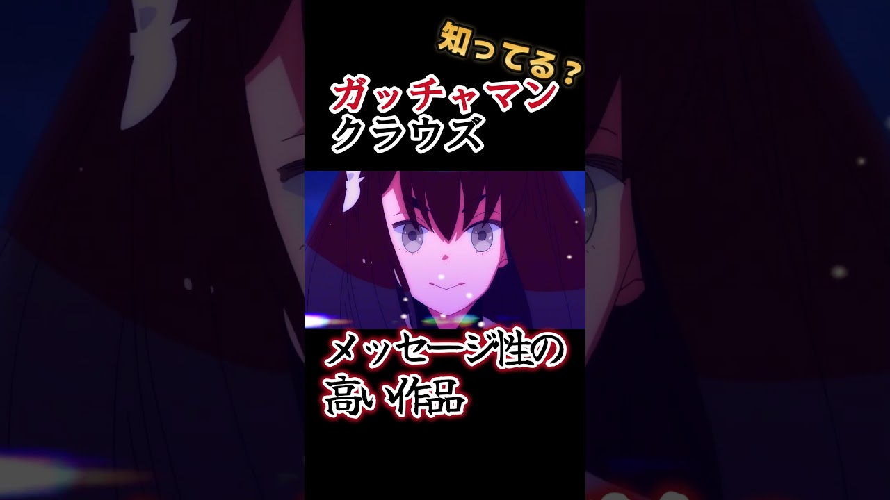 【隠れた名作】練られた脚本！メッセージ性の高い作品！！【ガッチャマン クラウズ】#shorts