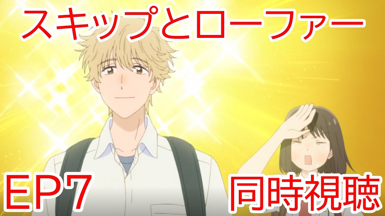 同時視聴　スキップとローファー 7話