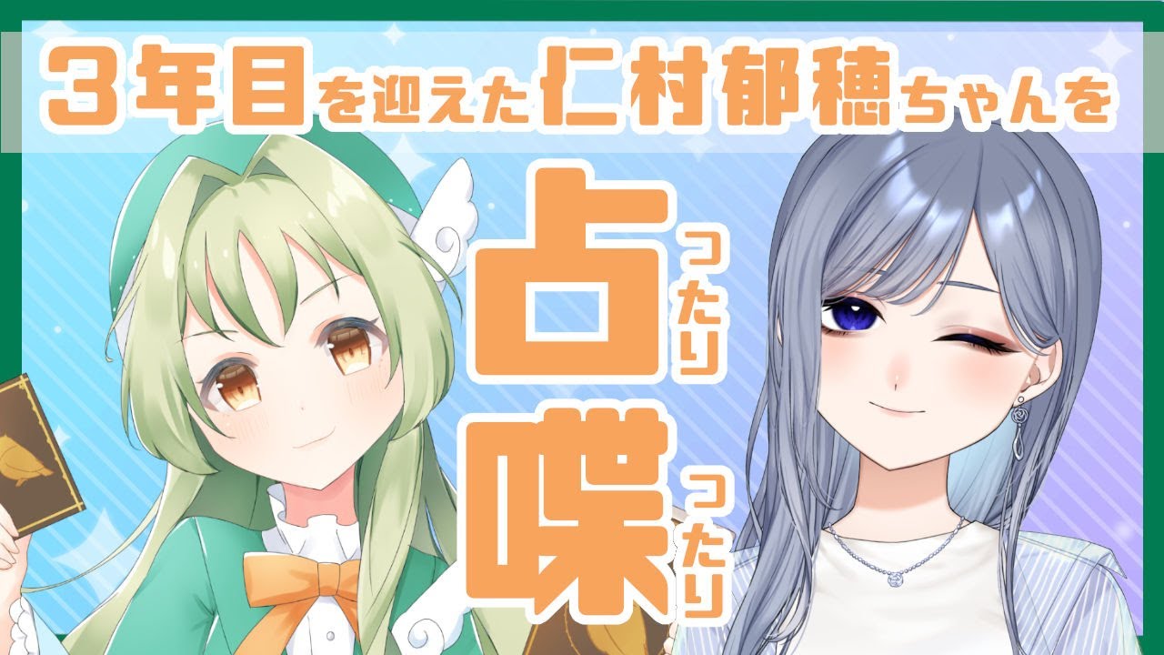 【3年目の俺ら】仁村郁穂ちゃんを占ったり喋ったりまったり【2周年コンビ】