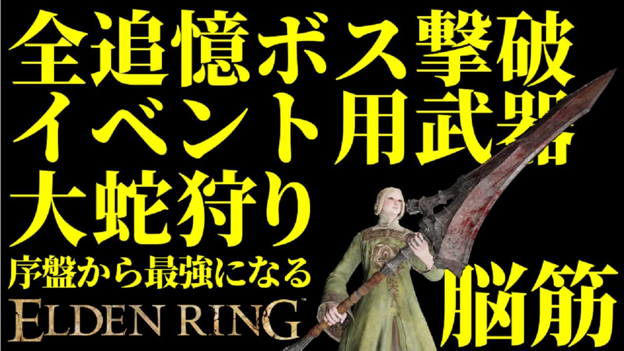 【エルデンリング】脳筋で全追憶ボス撃破するなら大蛇狩り！序盤から最強攻略【ELDENRING】