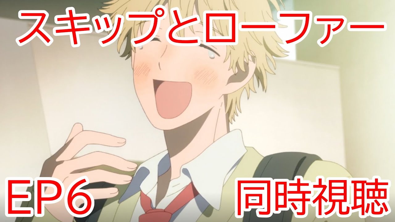 同時視聴　スキップとローファー 6話