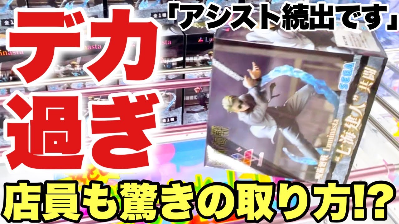 【クレーンゲーム】最新プライズフィギュア攻略！箱がデカすぎてアシスト続出！？店員も驚きの取り方！五等分の花嫁 呪術廻戦 ハイキュー あやかしトライアングル CGS熊谷店 万代書店川越店
