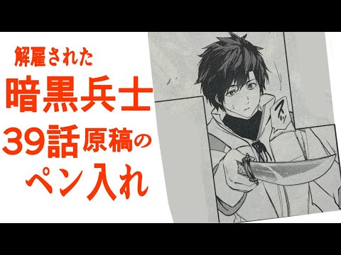 解雇された暗黒兵士漫画原稿ペン入れする
