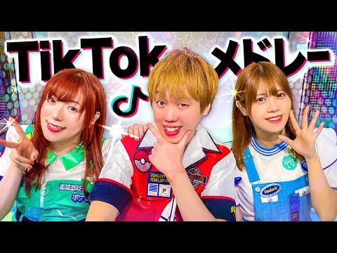 【大人気】流行った人気のTikTok曲をメドレーにして歌ってみた！【踊ってみた】【ちゅ、多様性。/ 可愛くてごめん / ツキヨミ / Official髭男dism】