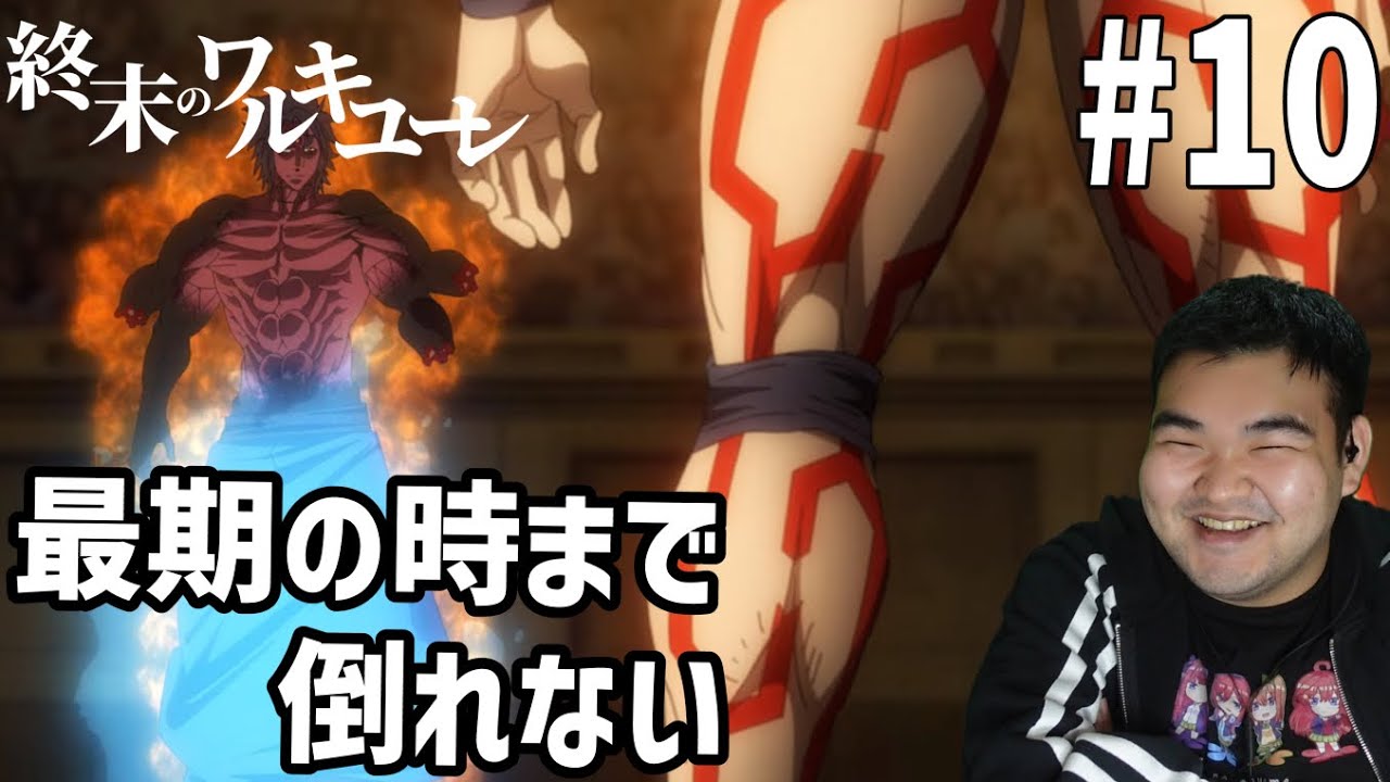 最強の戦いを見ていく　終末のワルキューレⅡ　10話　リアクション Shuumatsu no Walküre #10 Reaction