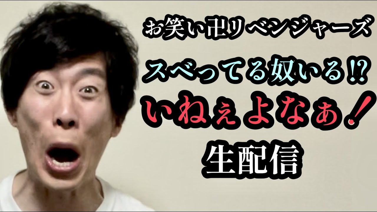 お笑い卍リベンジャーズ スベってる奴いる⁉︎いねぇよなぁ！生配信