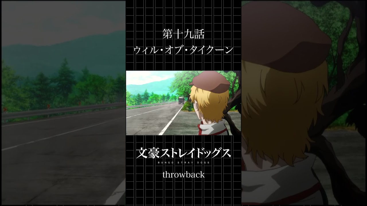 TVアニメ「文豪ストレイドッグス」  第十九話「ウィル・オブ・タイクーン」 #bungosd  #throwback