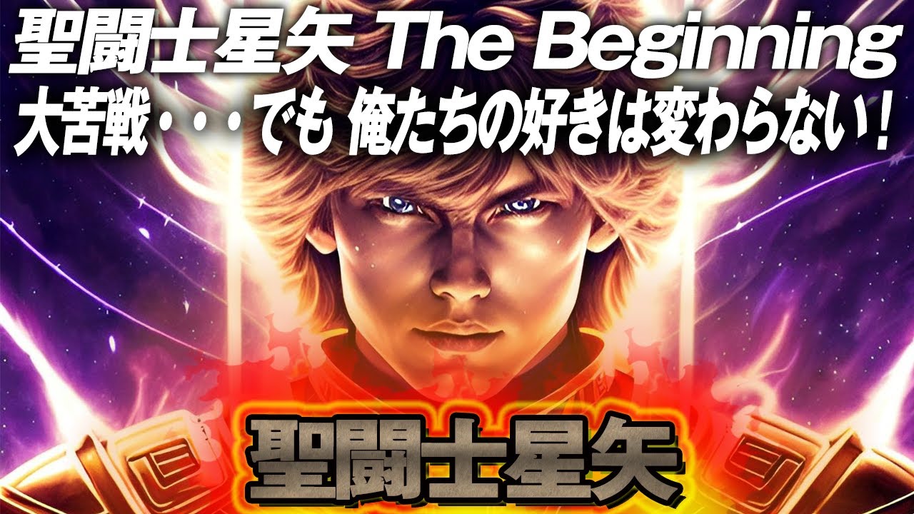 1772回 『聖闘士星矢 The Beginning』海外でも大苦戦・・・でも 俺たちの"好き"は永遠に変わらない！！