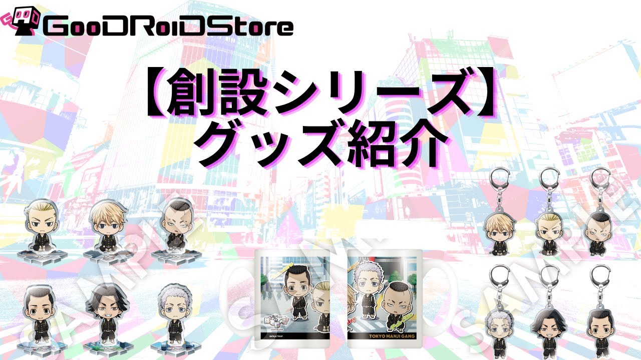 ぱずりべ！創設シリーズグッズ紹介【東京リベンジャーズ】