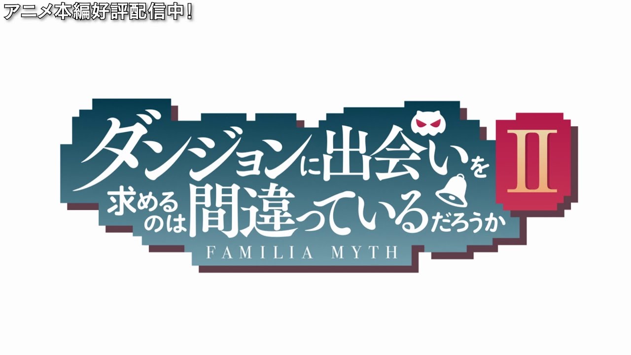 TVアニメ「ダンジョンに出会いを求めるのは間違っているだろうかⅡ」 OP映像
