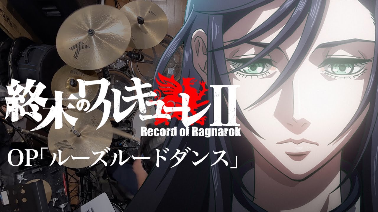 『終末のワルキューレⅡ』OP「ルードルーズダンス」(美波)ドラム叩いてみた。/ Record of RagnarokⅡ OP RUDE LOSE DANCE Minami Drum cover