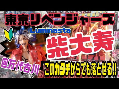 つるのクレーンゲーム成長日記ベース東京リベンジャーズLuminasta“柴大寿”－黒龍－