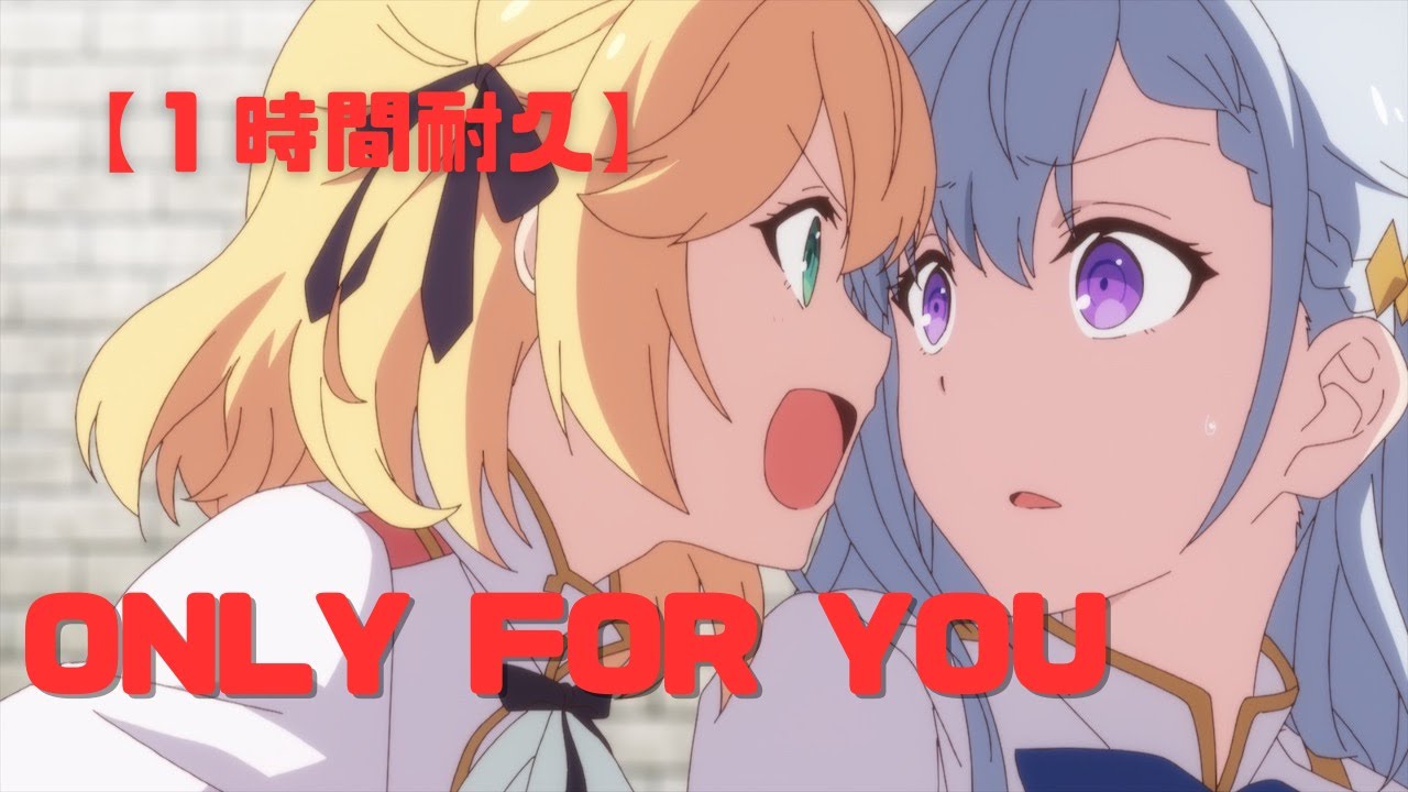 【1時間耐久】Only for you／転生王女と天才令嬢の魔法革命 ED【アニスフィア・ウィン・パレッティア（CV：#千本木彩花）、ユフィリア・マゼンタ（CV：#石見舞菜香）】