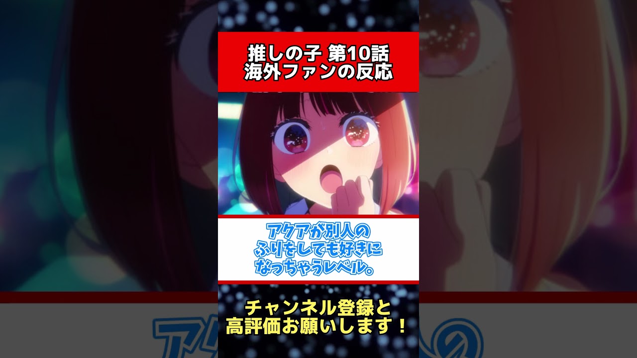 【推しの子】第10話を見た海外ファンの反応集 #推しの子 #海外の反応 #shorts