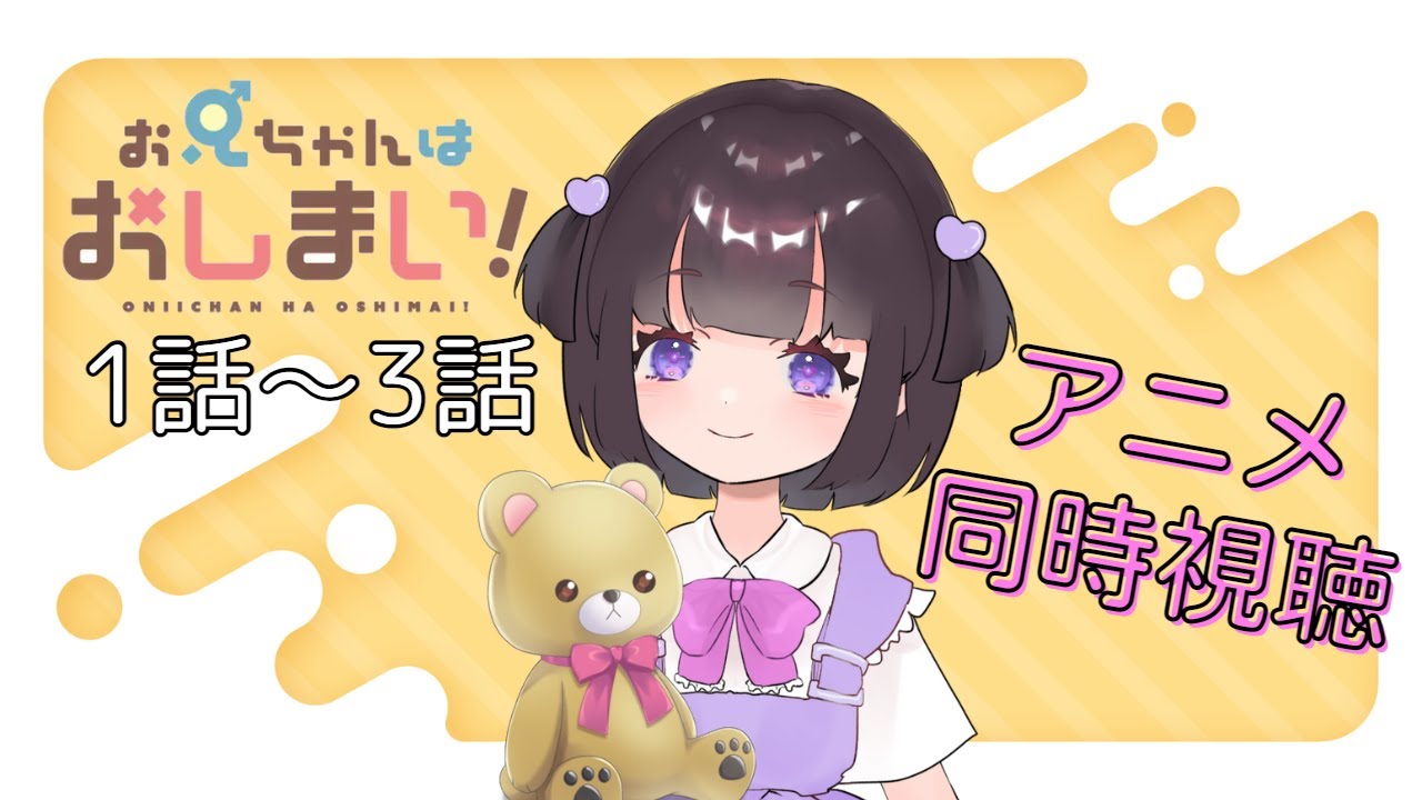 【同時視聴】アニメ「お兄ちゃんはおしまい！」第1話～第3話【おにまい】