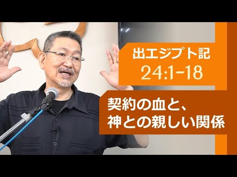 #15 出エジプト記 24:1-18「契約の血と、神との親しい関係」