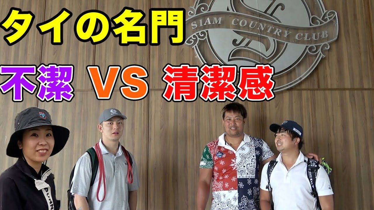 タイの名門ゴルフ場でダブルス対決！　誰かが超ビッグスコア出して金無くなります。　Part1 1-3h チーム不潔　VS　清潔感