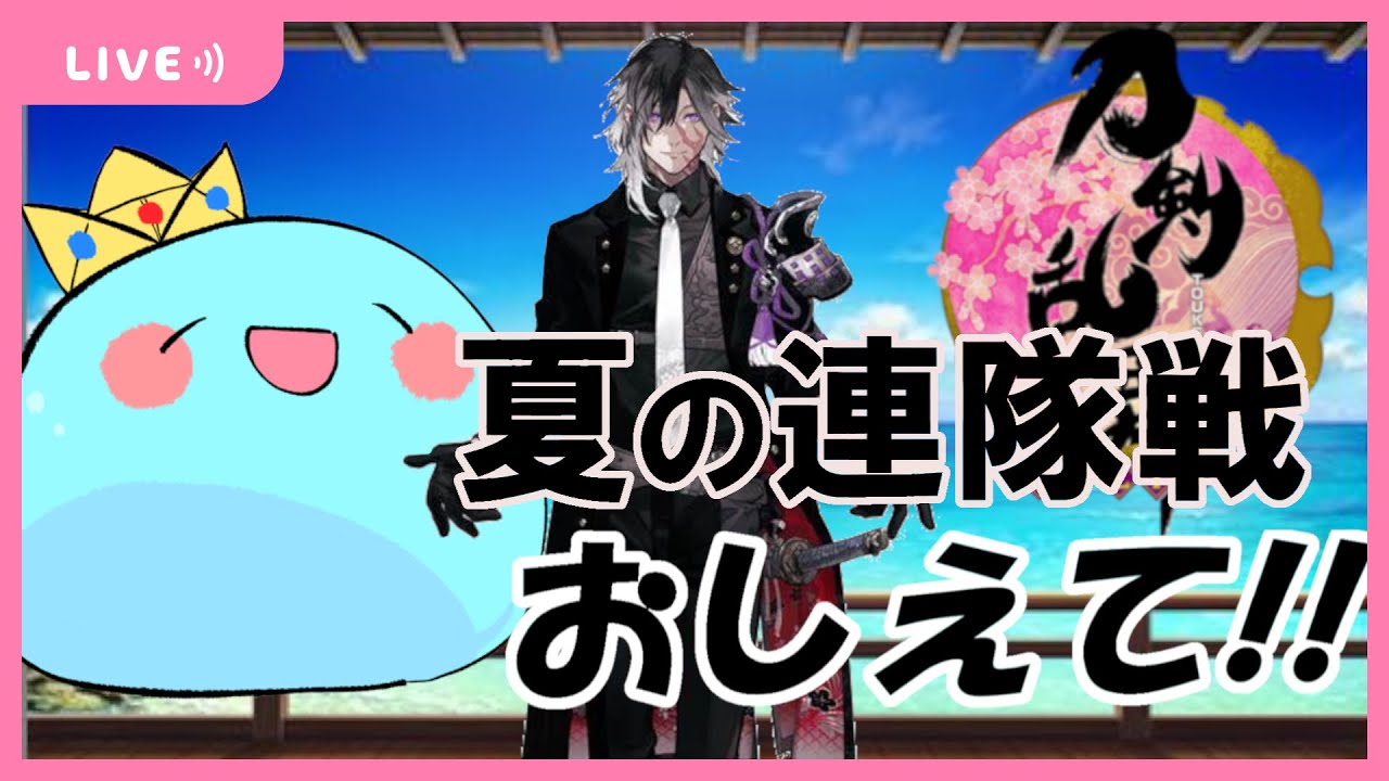 教えて！？実休光忠手に入れるまで夏の連隊戦やってくよ！！ミリしら刀剣乱舞 【Touken Ranbu/Vtuber】