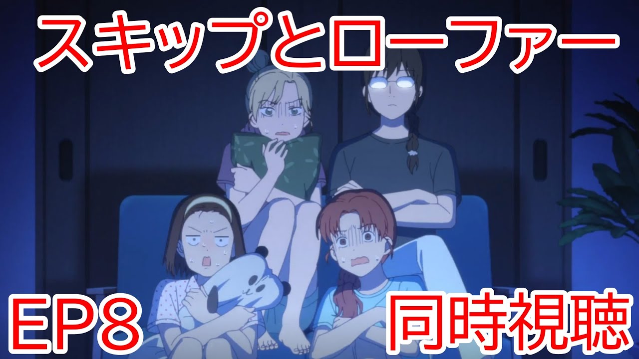 同時視聴　スキップとローファー 8話