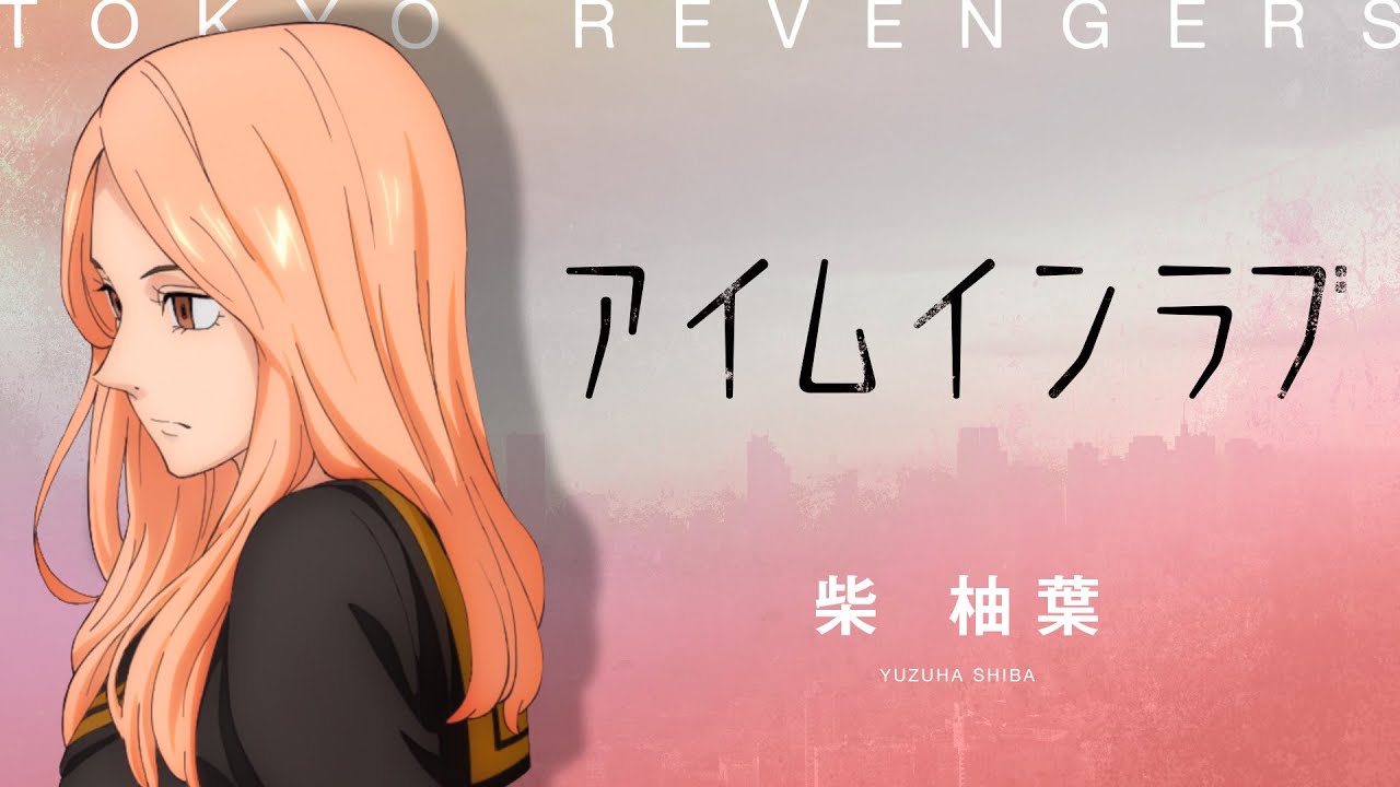 【Music Video】アイムインラブ / 柴 柚葉（CV：小松未可子）