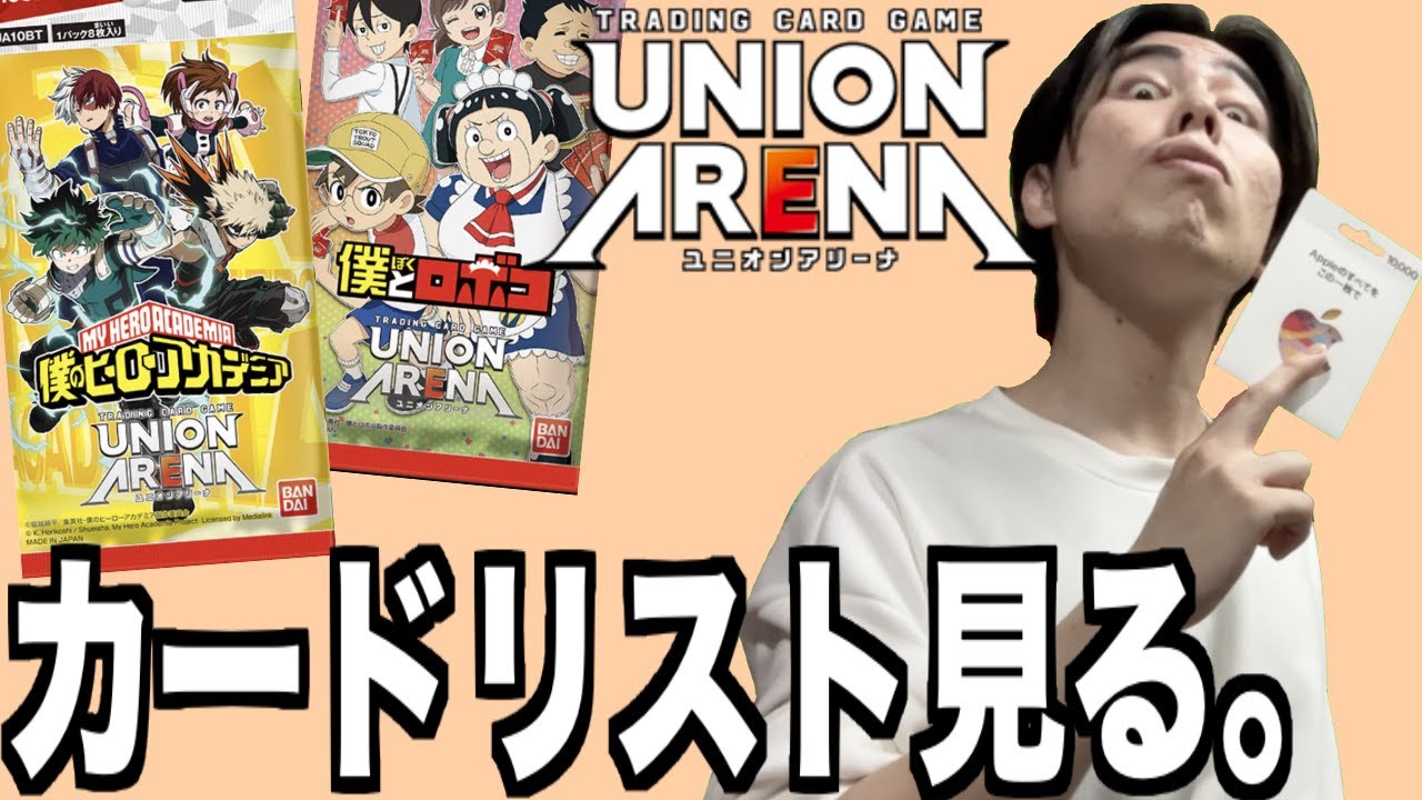 ヒロアカ&ロボコのカードリストを観ながら雑談的な生放送【ユニオンアリーナ】