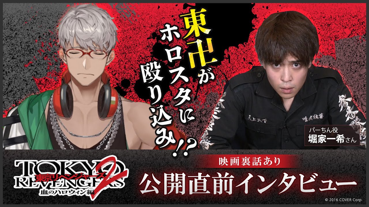 映画【＃東京リベンジャーズ2 】パーちんにインタビュー【#堀家一希 さん】