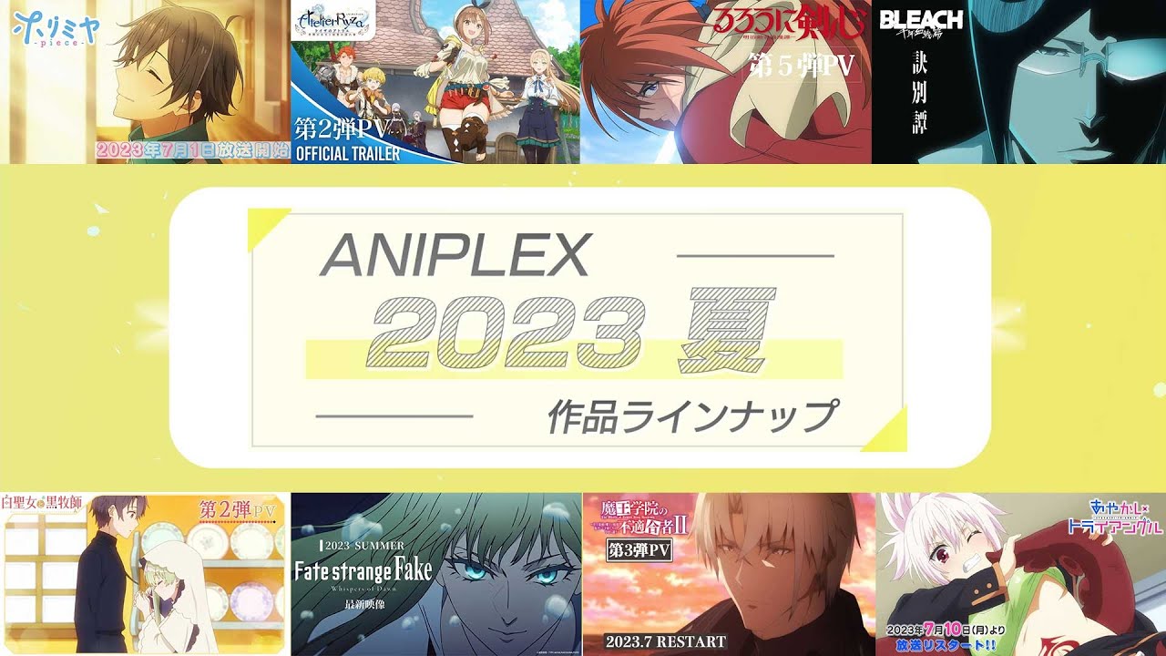 【アツい夏☀】アニプレックス 夏アニメ2023 ラインナップ【フルver.】
