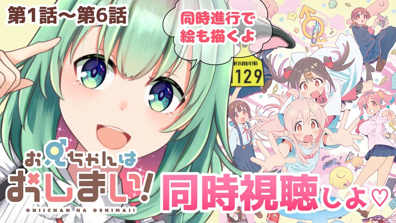 【お絵描き/Vtuber】💘1話～6話　おにいちゃんはおしまい！同時視聴しよ！好きなシーンラクガキしながら見る！【うしざわひしめ/同時視聴】