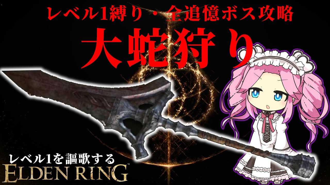 ザ・王道！『大蛇狩り』で謳歌するレベル１縛り【レベル１を謳歌するエルデンリング】