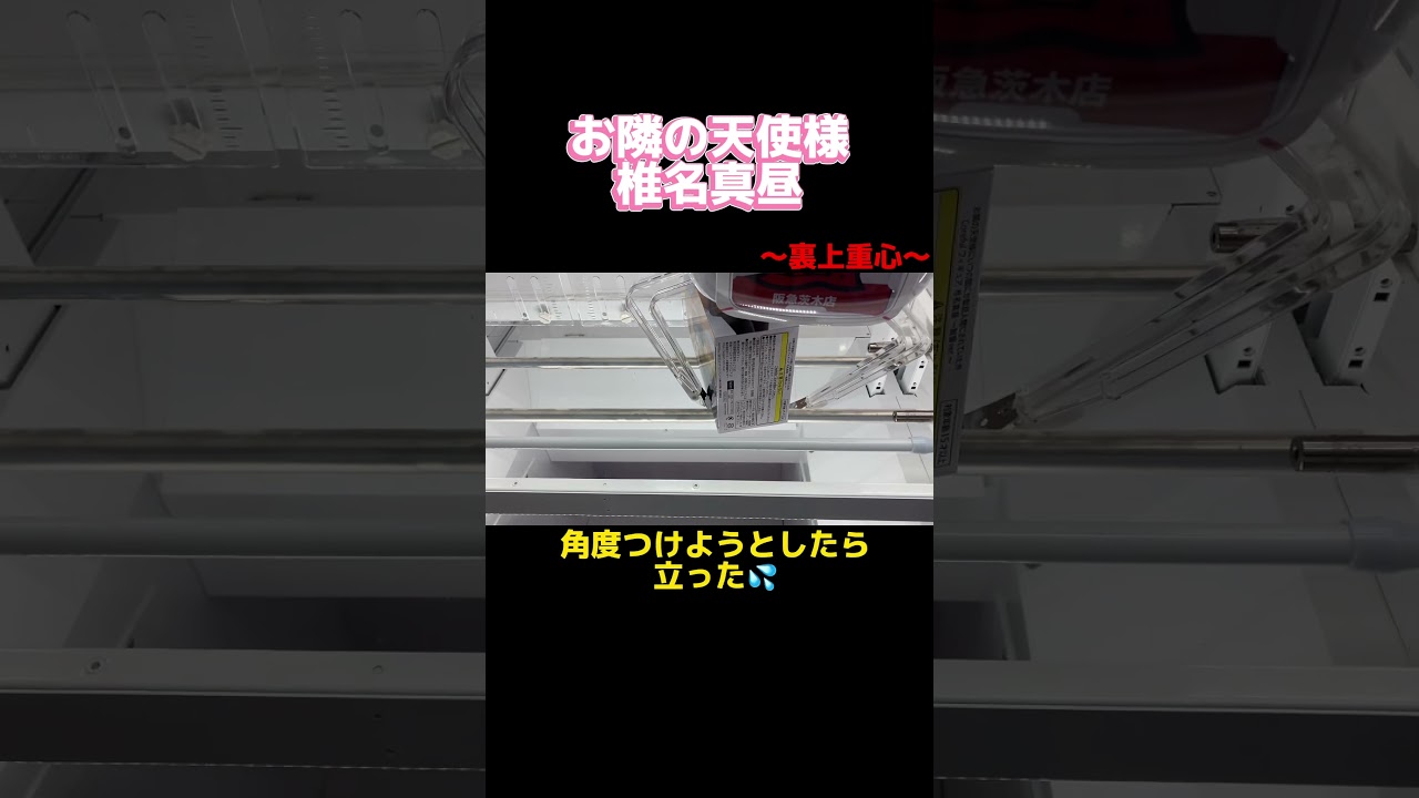 【推し】お隣の天使様Coreful フィギュア 椎名真昼～制服ver.～ #shorts#あそVIVA阪急茨木店 #クレーンゲーム
