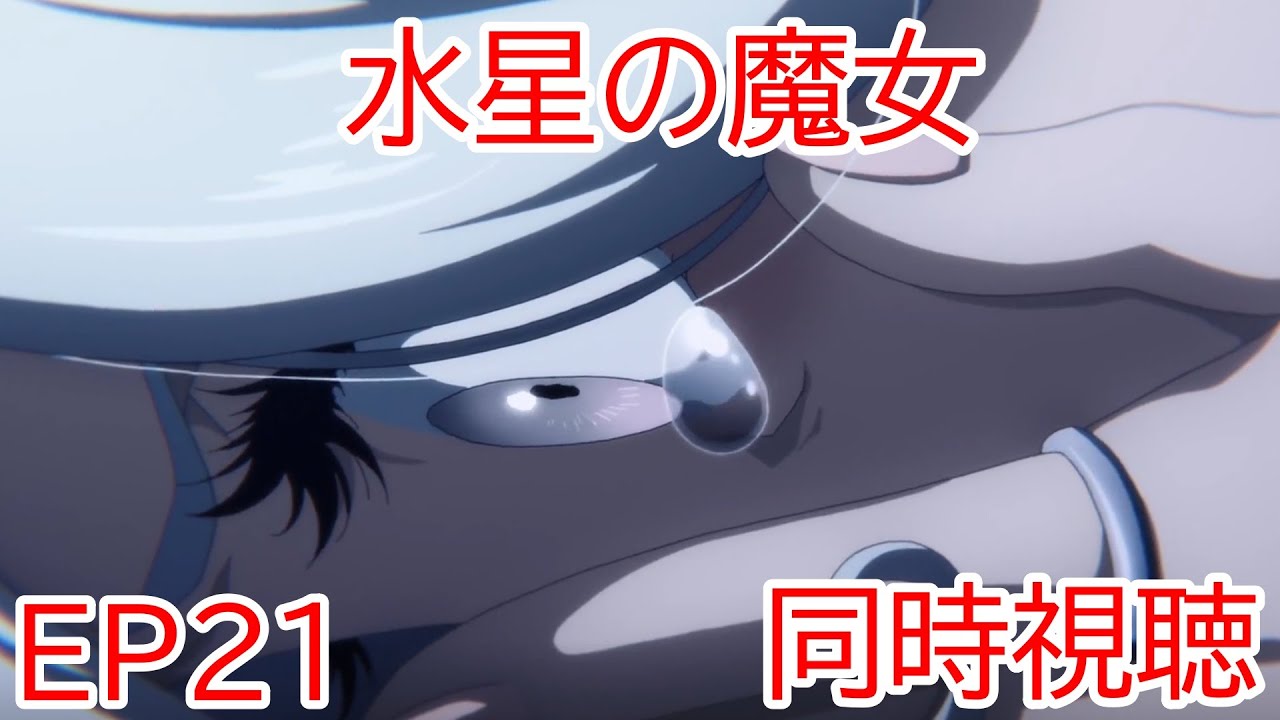 同時視聴　機動戦士ガンダム　水星の魔女　21話