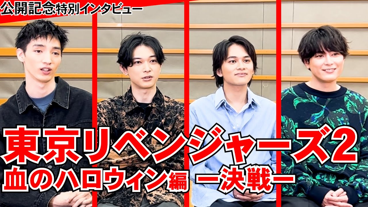 【東リベ2】北村匠海「役者を続ける糧になる仲間を得た！」　映画『東京リベンジャーズ2 血のハロウィン編 -決戦-』キャストインタビュー