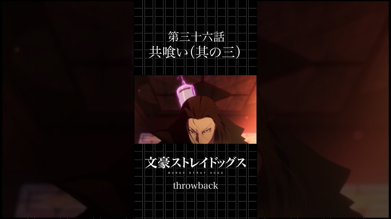 TVアニメ「文豪ストレイドッグス」  第三十六話「共喰い（其の三）」 #bungosd  #throwback