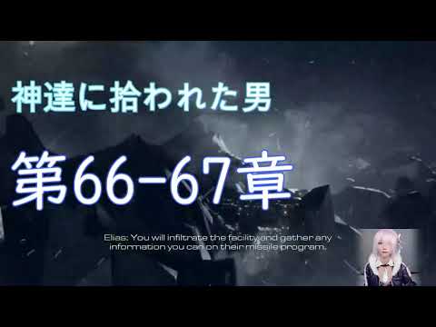 【朗読】神達に拾われた男 第66~67章【CODのゲームプレイ】