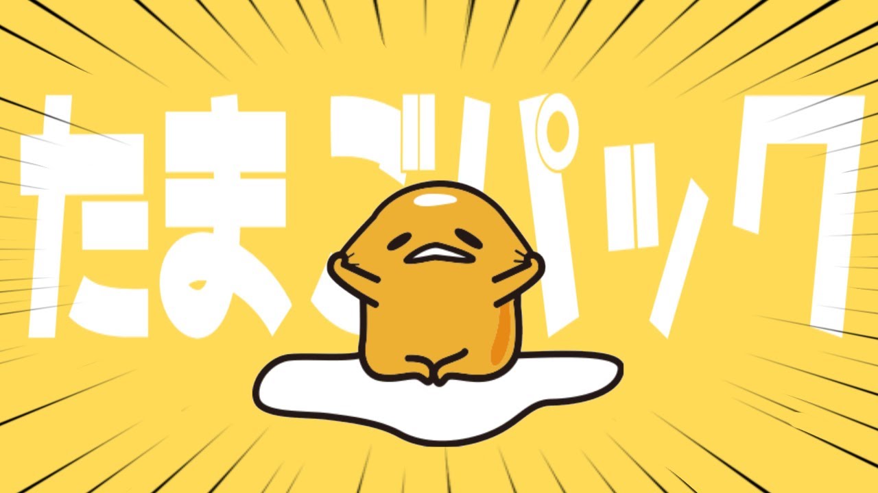 【強風オールバック】ぐでたまが歌ってみたらこうなるwww【声真似】