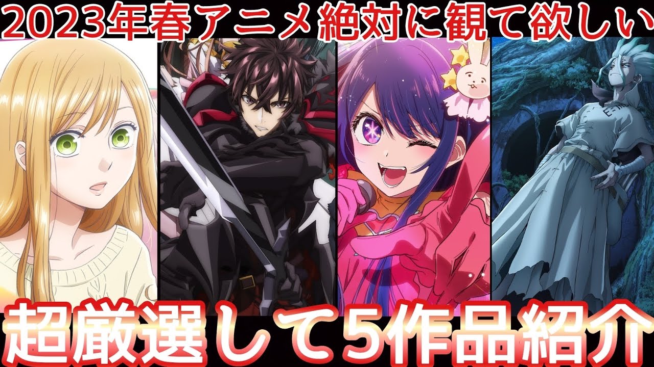 [2023年春アニメ] ガチで面白い2023年春アニメこれだけは絶対に観て欲しい作品を超厳選して5作品紹介します！[推しの子] [鬼滅の刃] [山田999] [2023年アニメ] [おすすめアニメ]
