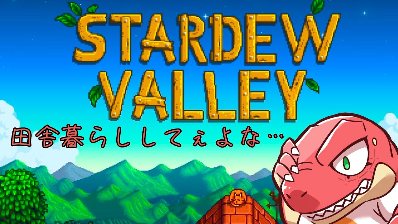 【Stardew Valley】のんびり農業【Vtuber】
