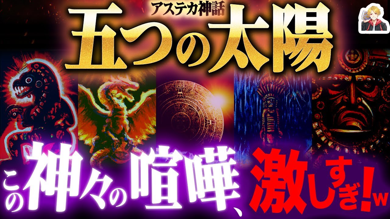 アステカの創世神話「五つの太陽」が超展開すぎる｜神々のケンカで世界は何度も滅亡する！ｗ