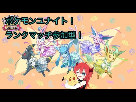 目指せ1600！ポケモンユナイト！！　ランクマッチ参加型(^^♪　バ美肉龍人Vtuber/龍皇女リーゼロッテ