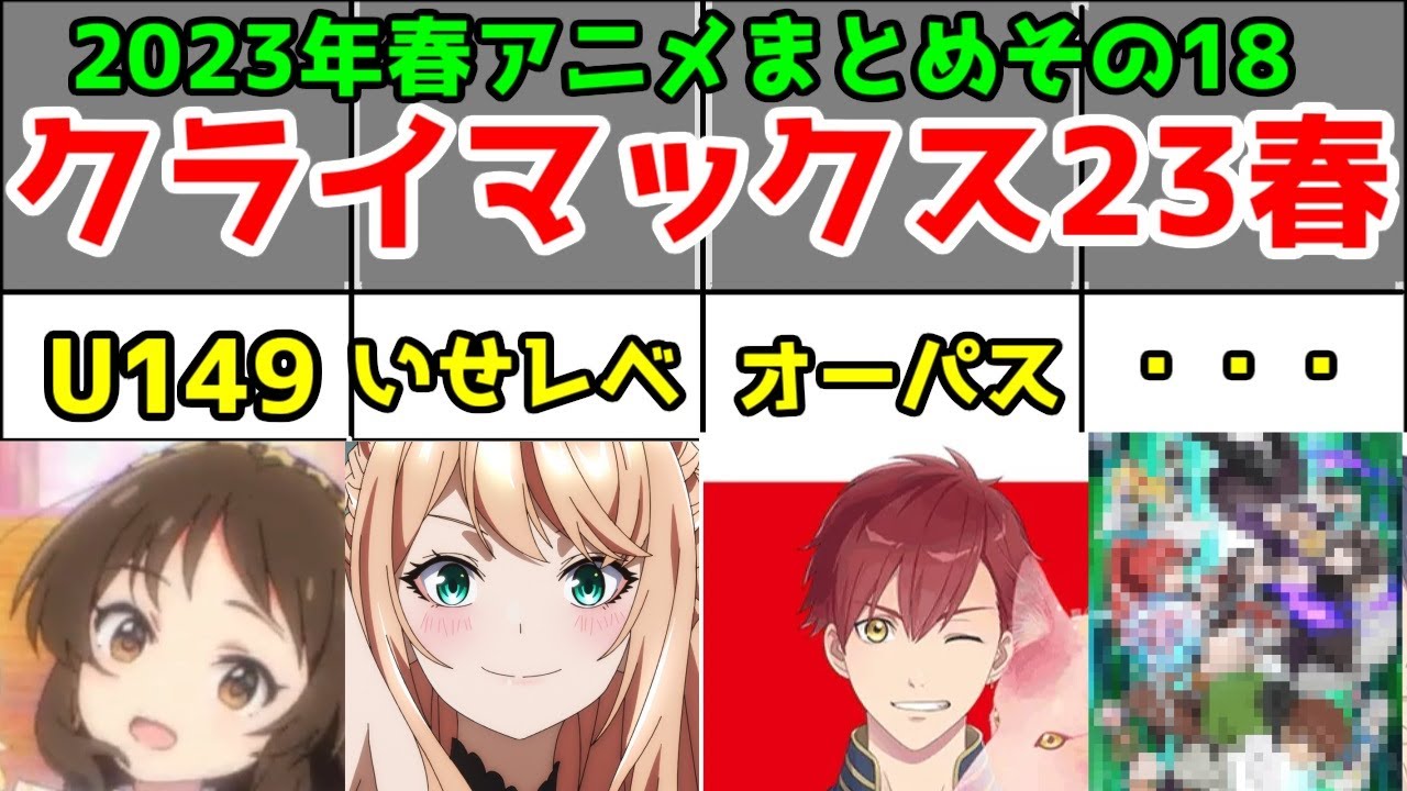 【デレマスU149・いせレベ・オーパス】天国と地獄の春だった【2023年春アニメレビューまとめその18】【88/93作品】