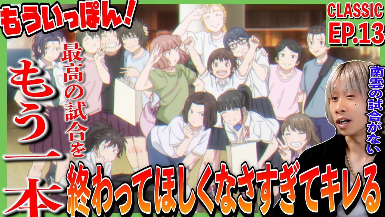 もういっぽん！の第13話をみた日本人の反応｜Ippon again!  Episode13 Reaction｜アニメリアクション ＃同時視聴