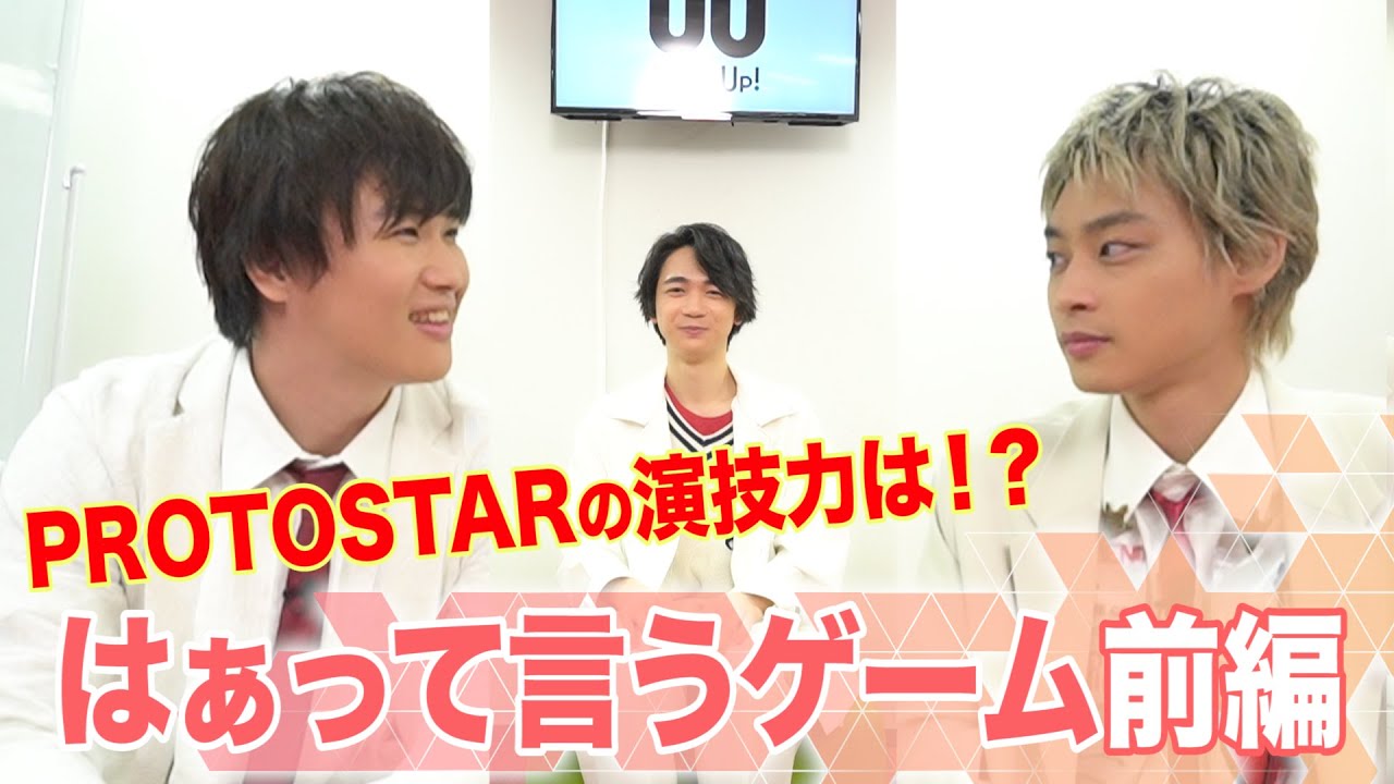PROTOSTARの演技力は⁉︎ ～はぁって言うゲーム 前編～