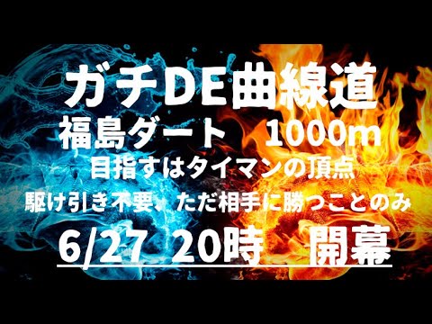 ぺろぽんちゃんねる企画ＢＣ「第7回ガチＤＥ曲線道」