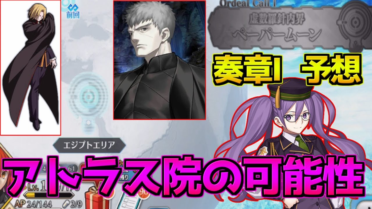【FGO】エジプトにはアトラス院が？奏章Ⅰサーヴァント予想【奏章Ⅰ虚数羅針内界 ペーパームーン】