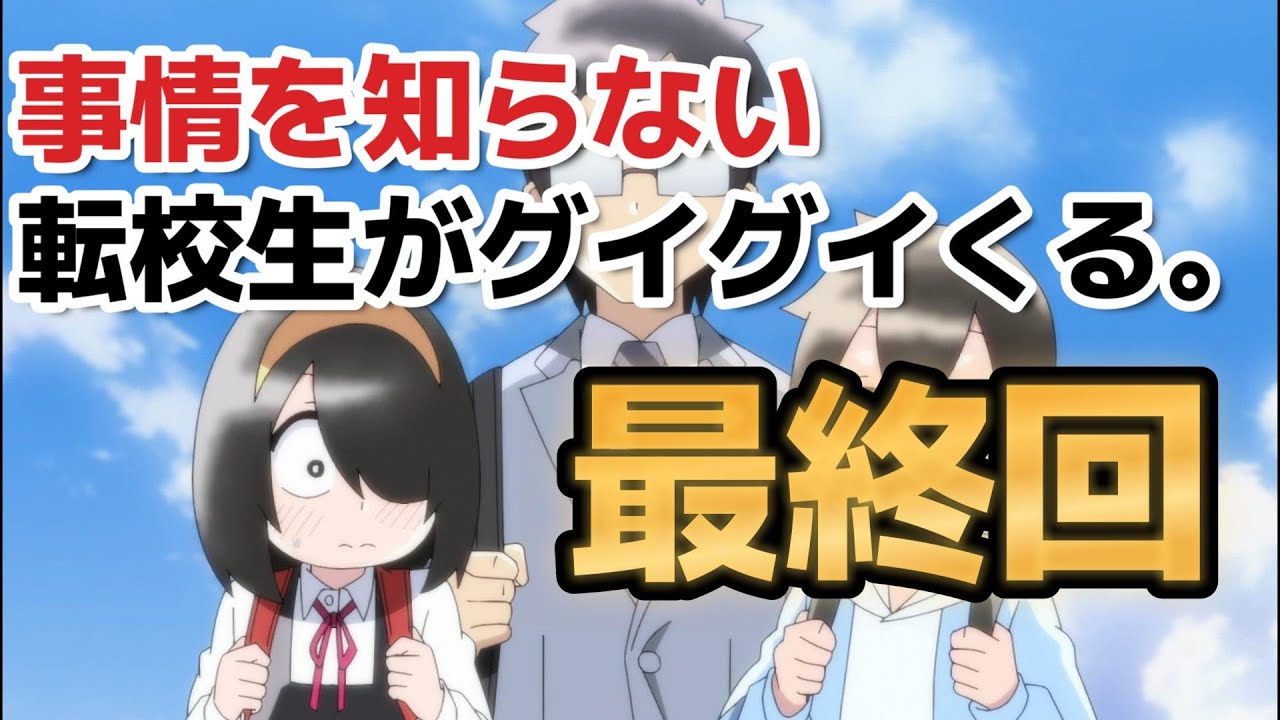 【事情を知らない転校生がグイグイくる。】最終回(１３話)、変わらない高田くん、西村さんと末永くお幸せに！！【2023年春アニメ】【転校生がグイグイくる】