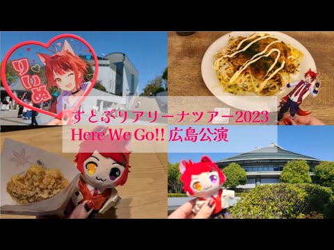 【すとぷり】アリーナツアー2023 Here We Go!! 広島公演【Vlog】